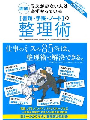 cover image of 図解　ミスが少ない人は必ずやっている［書類・手帳・ノート］の整理術